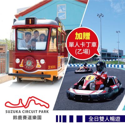 高雄鈴鹿賽道樂園-全日雙人暢遊★加贈單人卡丁車乙場(不含講習費)【享樂券】