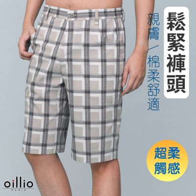 oillio歐洲貴族 男裝 休閒格紋短褲 透氣 超柔防皺 腰間鬆緊設計 卡其色 (30-43腰) 法國品牌