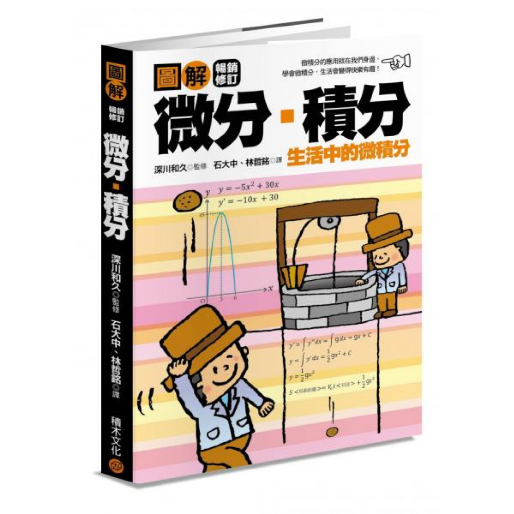 圖解微分‧積分【暢銷修訂版】【城邦讀書花園】 | 心靈/人文/科普