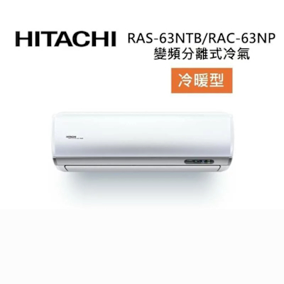 HITACHI日立 HITACHI 日立 RAS-63NTB/RAC-63NP 9-11坪 6.3 KW 尊榮系列 變頻分離式冷氣-冷暖型