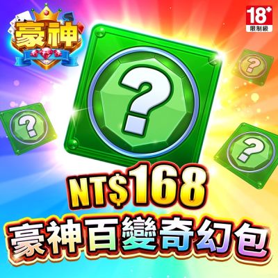 MyCard 168點-豪神娛樂城專屬卡