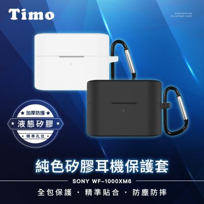 【Timo】SONY WF-1000XM6專用 純色矽膠耳機保護套(附吊環)