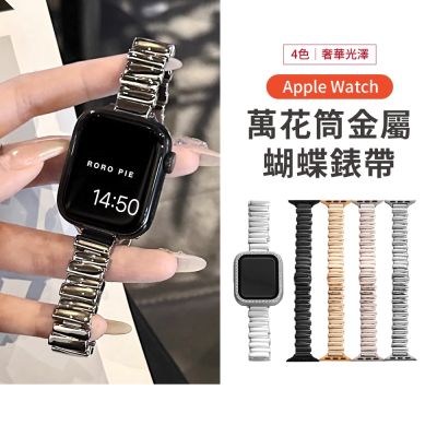 Apple Watch 不鏽鋼萬花筒金屬蝴蝶扣錶帶 (Series/SE/Ultra 各機型適用)