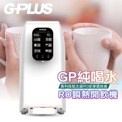 G-PLUS拓勤 G-PLUS 拓勤 (GP-W01R+)純喝水-RO移動式瞬熱開飲機飲水機
