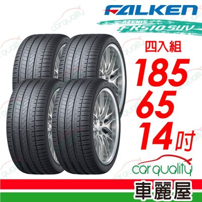 輪胎飛隼ZE310-1856514吋 四入組 送安裝 (車麗屋)