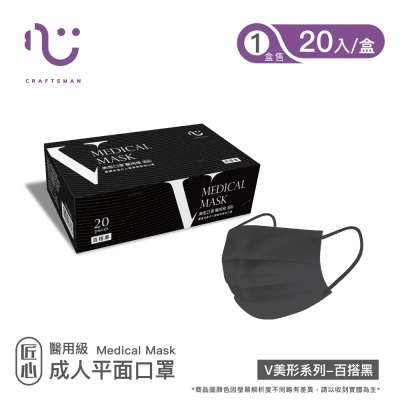 【匠心】成人平面醫用口罩,V美型系列 百搭黑 20入/盒