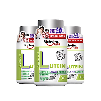 【Richvita利捷維】有酵金盞花葉黃素EX軟膠囊Ｘ3罐（30錠/罐）