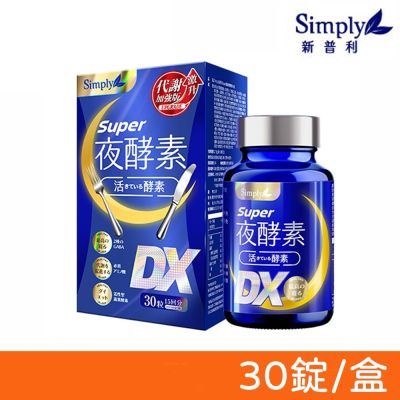 【Simply新普利 】Super超級夜酵素DX 30錠/盒