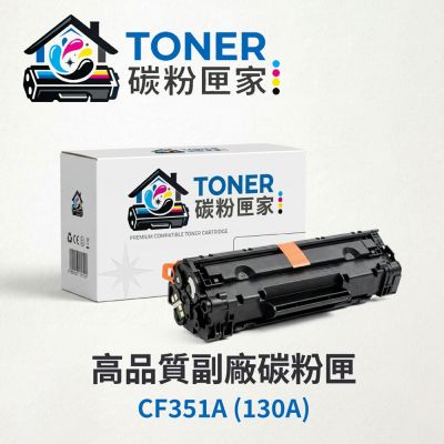 【TONER 碳粉匣家】HP 惠普 彩色副廠碳粉匣 CF351A/CF352A/CF353A (130A)適用型號:LJP 100 MFP M153/MFP M176n