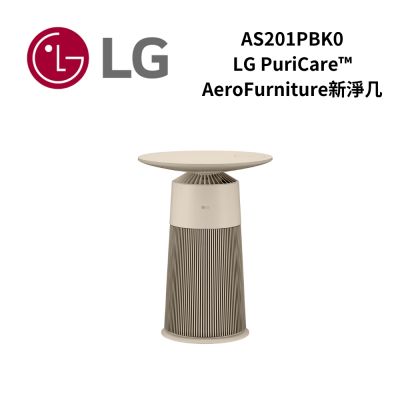 (福利品)LG樂金 AS201PBK0 PuriCare AeroFurniture新淨几(奶茶棕)