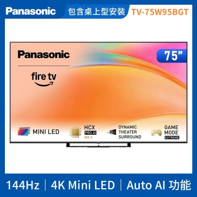 Panasonic國際牌 75型4K Mini LED 144Hz Fire TV聯網顯示器 無視訊盒 TV-75W95BGT
