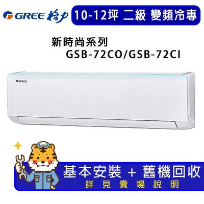 GREE格力 【GREE 格力】10-12坪新時尚系列冷專變頻分離式冷氣GSB-72CO/GSB-72CI