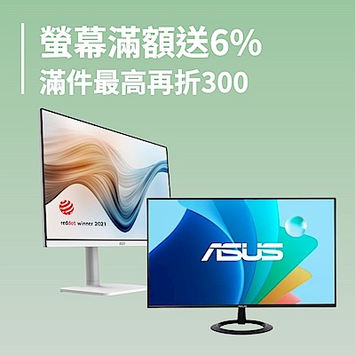 螢幕滿額送6% 滿件最高折300再抽千點