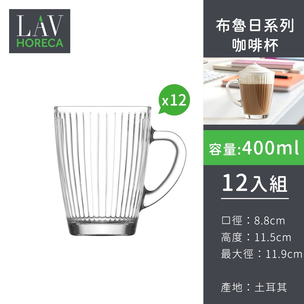 土耳其LAV HORECA 布魯日系列咖啡杯400ml-12入組