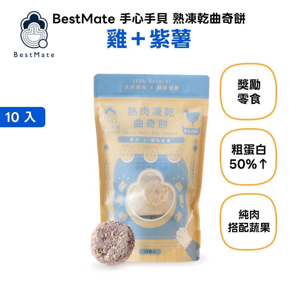 【BestMate 手心手貝】肌能曲奇 E. 熟凍乾曲奇餅 雞＋紫薯 1包(10入/包)