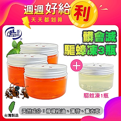 【百鈴】 髒會滅驅蟑凍-3入(贈驅蚊凍1瓶)