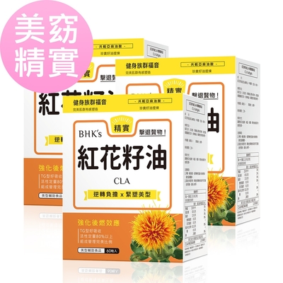【BHK’s】紅花籽油CLA 軟膠囊 (60粒/盒) 3盒組