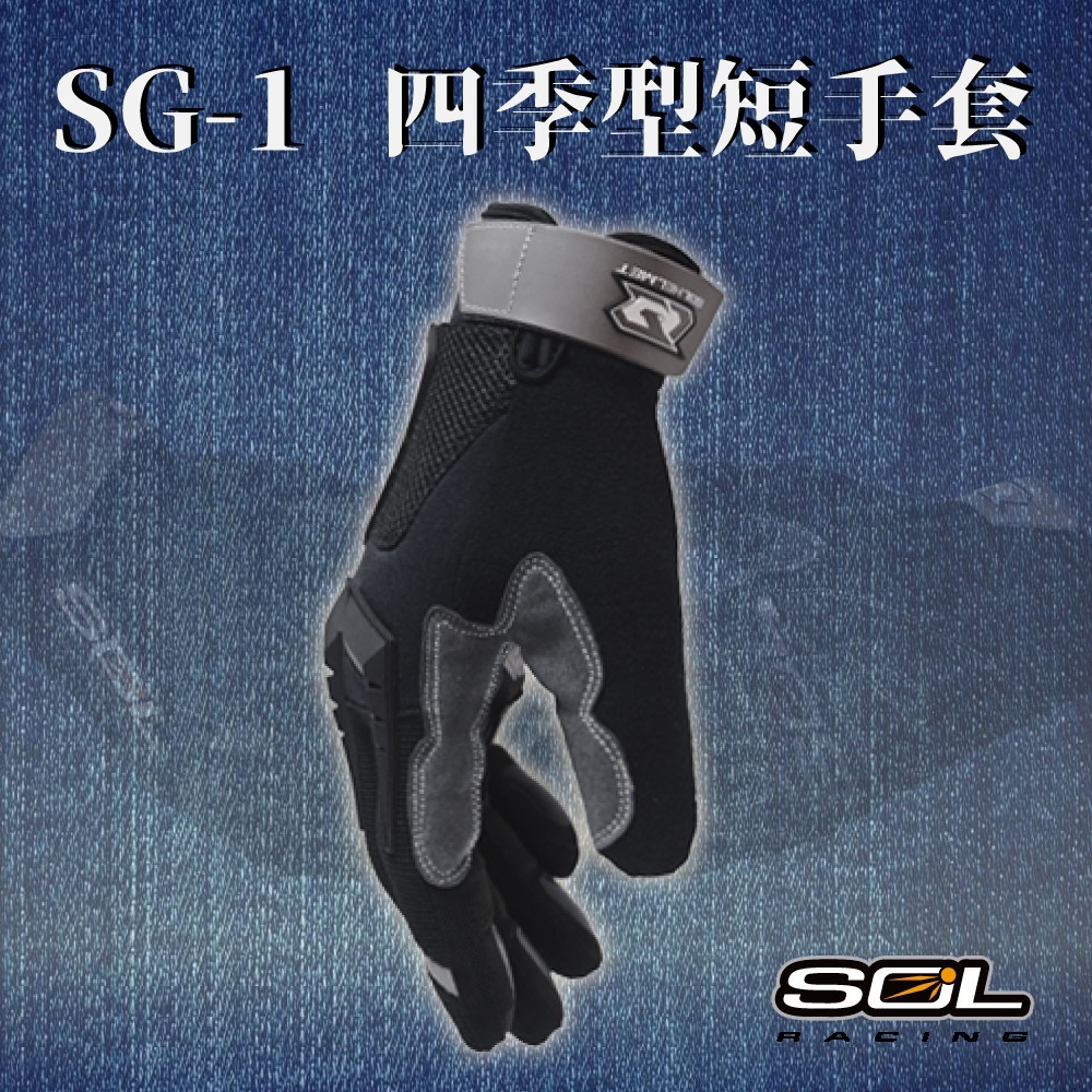【SOL】SG-1 四季型短手套 (安全帽│機車│手套│反光│透氣│GOGORO) | 口罩/手套/人身部品 | Yahoo購物中心