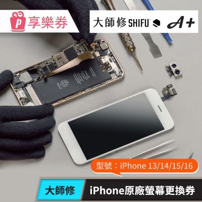 【大師修】iPhone 13/14/15/16原廠螢幕更換 享樂券