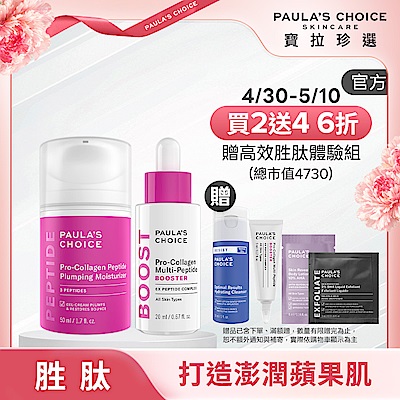 Paula s Choice寶拉珍選 【寶拉珍選】高效胜肽澎潤美肌組 (高效胜肽膠原緊緻霜 50ml+高效胜肽膠原緊緻精萃 20ml) 效期至2026/08