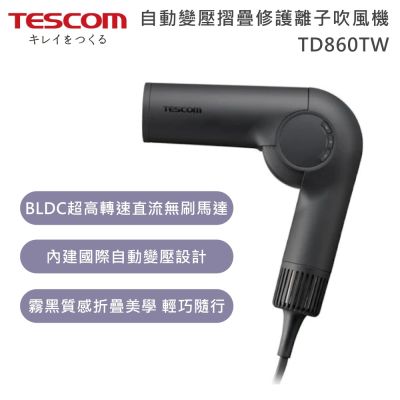 TESCOM TD860TW 國際自動變壓摺疊吹風機