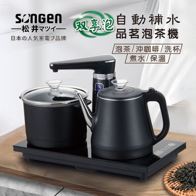 SONGEN松井 【日本SONGEN】松井雙享泡自動補水品茗泡茶機/快煮壺/電水壺/茶具組(SG-1372)