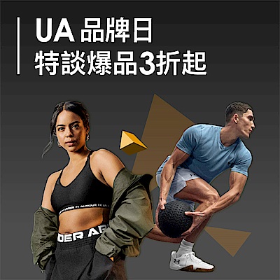 UA品牌日3折起 指定滿額再折200