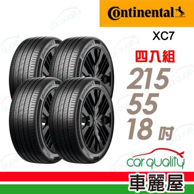 【Continental 馬牌】輪胎 XC7-215/55/18吋 極致科技 靜心駕馭 四入組 送安裝(車麗屋)