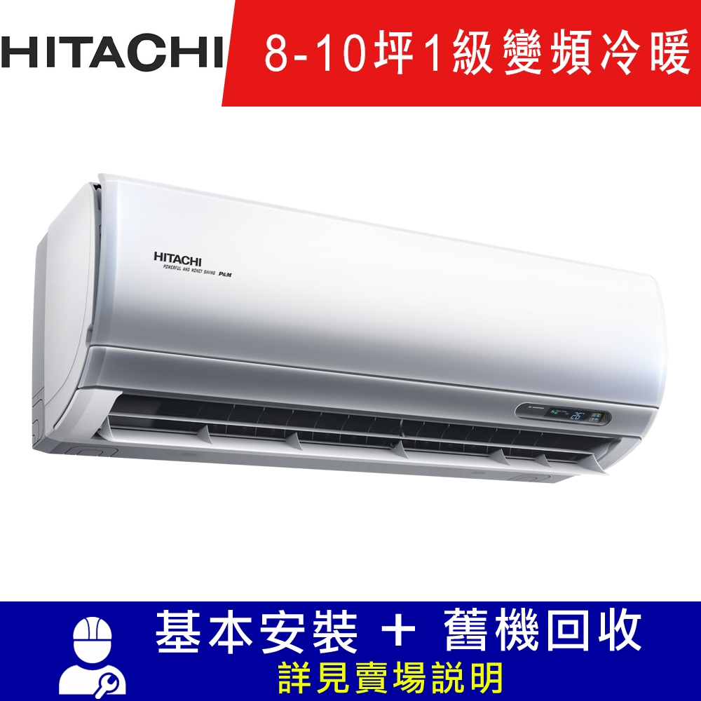 HITACHI日立 8-10坪 R32頂級系列一對一冷暖變頻空調 RAC-63NP/RAS-63NJP1