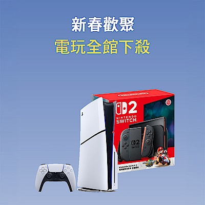 新春歡聚 PS5、NS2全館下殺