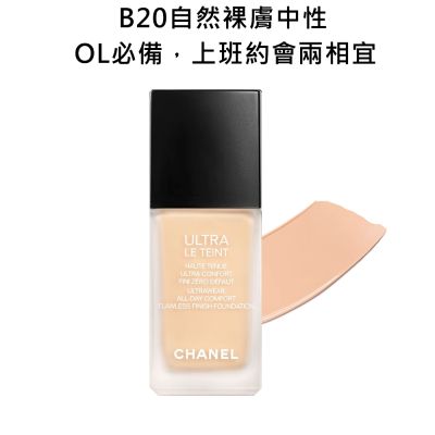 CHANEL香奈兒雪紡輕霧持久粉底30ml#B20自然裸膚中性(國際航空版)-S