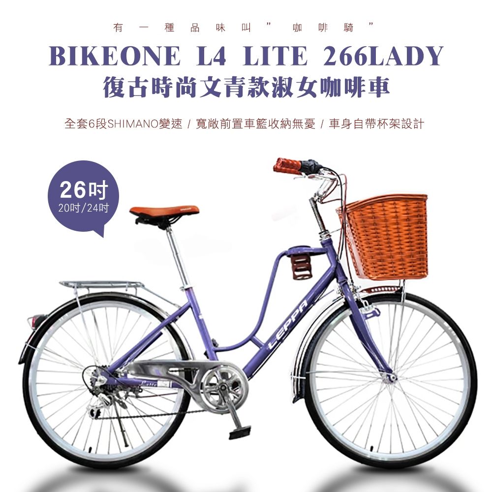 BIKEONE L4 LITE 266LADY 26吋6速 SHIMANO變速 復古時尚菜籃款淑女車咖啡車 低跨點設計都會時尚通勤新寵兒