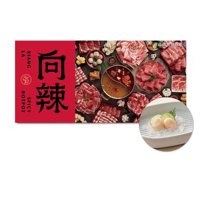 【王品集團】向辣【$798冠軍和牛享】套餐乙客款待【生食級干貝】好禮即享券(一次抵用)(限內用)