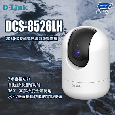 D-Link友訊 昌運監視器 D-LINK 友訊 DCS-8526LH 2K QHD旋轉式無線網路攝影機