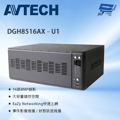 昌運監視器 AVTECH 陞泰 DGH8516AX-U1 8MP 16路 網路型錄影主機