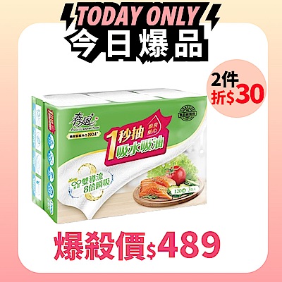 春風抽取式廚房紙巾一秒抽 120抽x3包x8串/箱