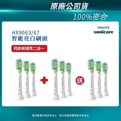 【PHILIPS 飛利浦】Diamond Clean Smart 智能靓白刷頭(白)HX9063/67 買2盒+送一盒(共3盒)