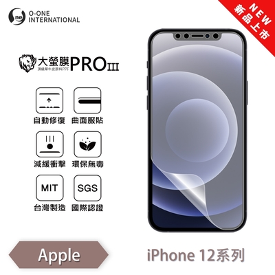 (台灣製)【o-one】 APPLE iPhone 12 大螢膜PRO三代 螢幕保護貼 全新升級 輕薄抗擊 裸機質感 劃痕自動修復