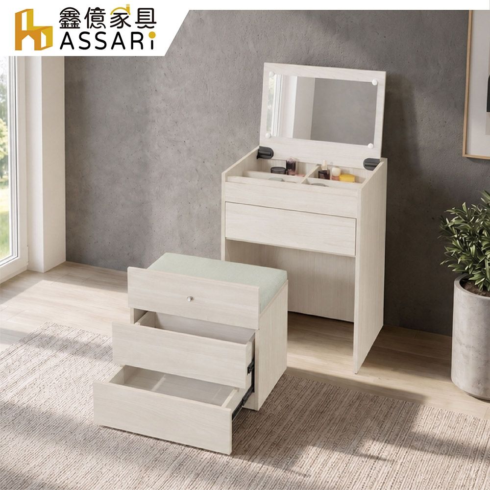 ASSARI-2尺阿斯特掀鏡化妝桌椅組(寬60x深48x高83cm)