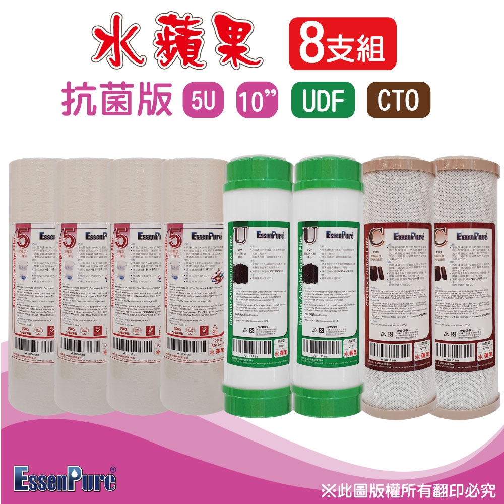 【水蘋果】10英吋抗菌版5微米PP+UDF+CTO活性碳濾心(8支組)