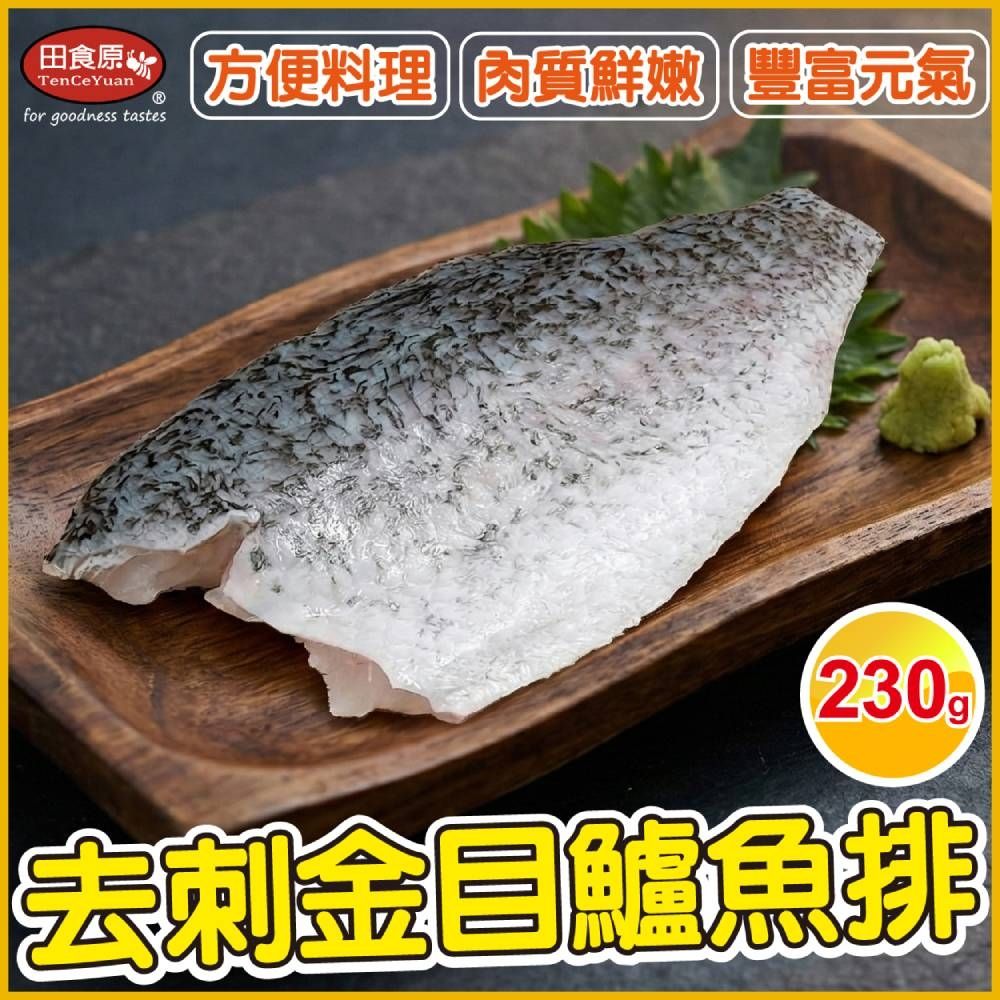 【田食原】台灣新鮮去刺金目鱸魚排230g(200g-250g) 肉質嫩鮮美 無刺無鱗 方便料理 清蒸紅燒煮湯 海鮮水產