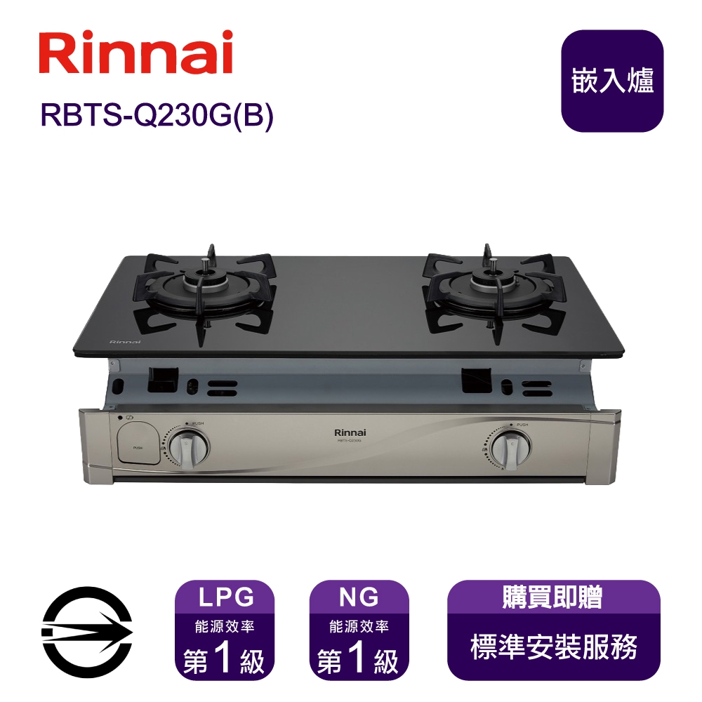 〈全省安裝〉林內RBTS-Q230G(B) (LPG) 雙口感溫玻璃嵌入爐_桶裝