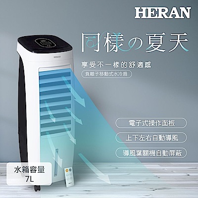(限量尾數機) HERAN 禾聯 7L負離子移動式水冷扇 HWF-07ND020 ~ 尾數機 最後出清 ~