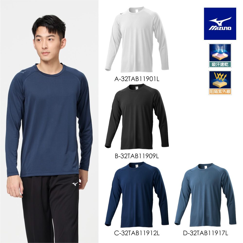 【MIZUNO 美津濃】吸汗速乾長袖T恤 32TAB119XXL (任選一件) (A)