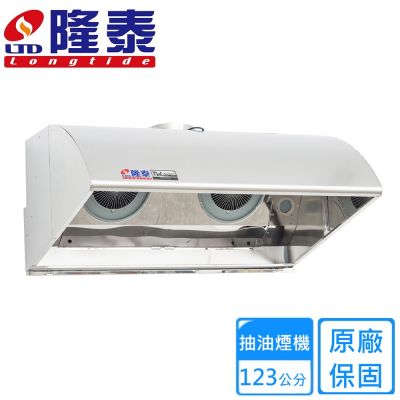 〈不含安裝〉隆泰牌深罩擾流式商業用雙馬達排油煙機123公分 R123-S