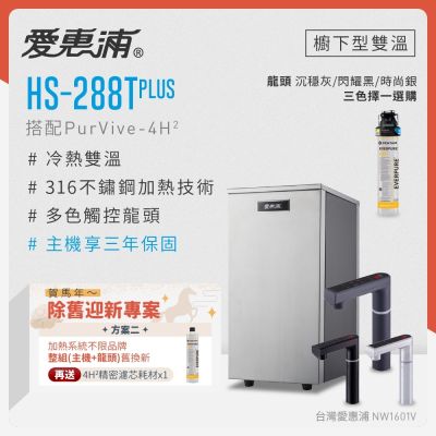Everpure愛惠浦 愛惠浦 不限品牌舊換新 雙溫櫥下型 HS288T PLUS觸控熱飲機+PURVIVE-4H2生飲淨水器