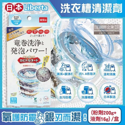 日本Liberta-KT龍捲洗淨氧系去汙消臭防黴NEO直立式洗衣槽清潔劑(粉劑200g+液劑16g)/盒(筒槽除黴去水垢,消臭發泡錠,過碳酸鈉)