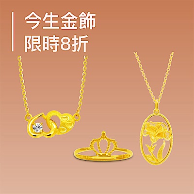 今生金飾 閃耀未來 指定品8折