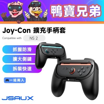 JSAUX Joy-Con 擴充手柄套丨相容於 Nintendo Switch 2 搖桿 手柄 格鬥 大亂鬥 握把