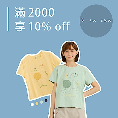 a la sha 滿2千即享10%off優惠